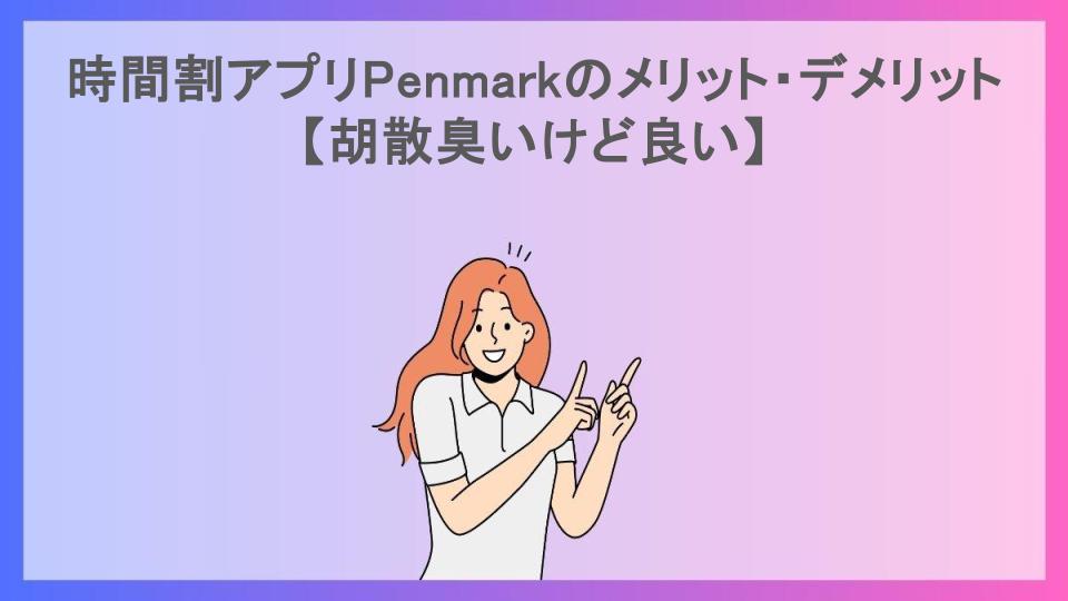 時間割アプリPenmarkのメリット・デメリット【胡散臭いけど良い】